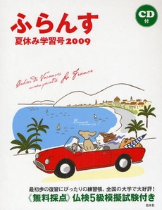 良書網 ふらんす 2009夏休み学習号 出版社: 白水社 Code/ISBN: 978-4-560-06209-8