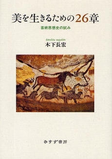 良書網 美を生きるための26章 出版社: みすず書房 Code/ISBN: 978-4-622-07450-2