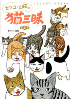 セツコ・山田の猫三昧 第4巻