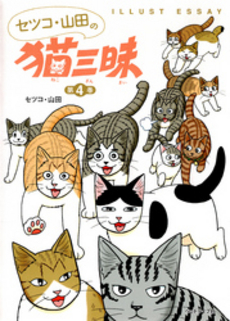 良書網 セツコ・山田の猫三昧 第4巻 出版社: ペットライフ社 Code/ISBN: 978-4-903518-35-0