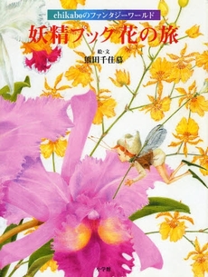 良書網 妖精プック花の旅 出版社: 小学館 Code/ISBN: 978-4-09-680874-0