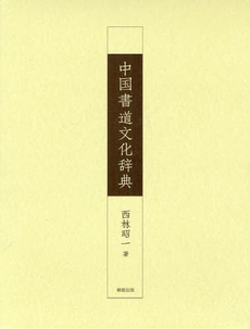 中国書道文化辞典