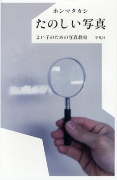 良書網 たのしい写真 出版社: 平凡社 Code/ISBN: 978-4-582-23117-5