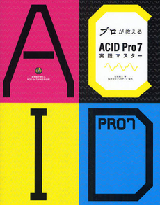 プロが教えるACID Pro 7実践マスター