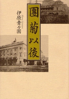 良書網 団菊以後 出版社: 青蛙房 Code/ISBN: 978-4-7905-0143-5