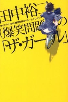 田中裕二〈爆笑問題〉の「ザ・ガール」