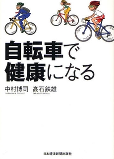 自転車で健康になる