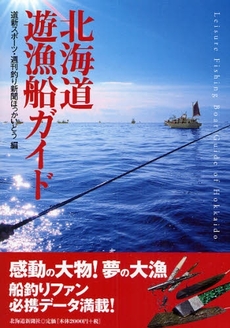 良書網 北海道遊漁船ガイド 出版社: 北海道新聞社 Code/ISBN: 978-4-89453-510-7