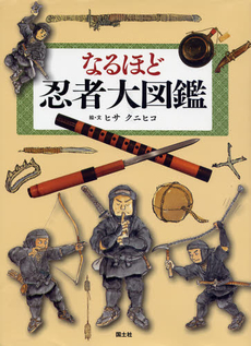 良書網 なるほど忍者大図鑑 出版社: 国土社 Code/ISBN: 978-4-337-25151-9