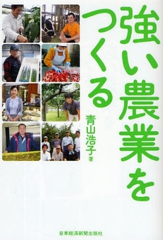 良書網 強い農業をつくる 出版社: 日本経済新聞出版社 Code/ISBN: 978-4-532-31459-0