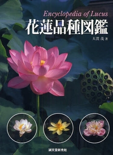 良書網 花蓮品種図鑑 出版社: 誠文堂新光社 Code/ISBN: 978-4-416-40920-6