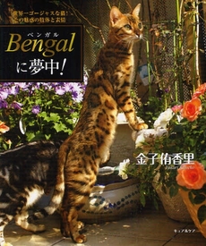 良書網 Bengalに夢中! 出版社: メディアパル Code/ISBN: 978-4-89610-750-0