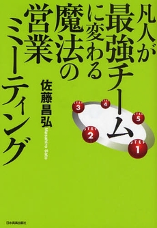 良書網 凡人が最強チームに変わる魔法の営業ミーティング 出版社: 日本実業出版社 Code/ISBN: 978-4-534-04548-5