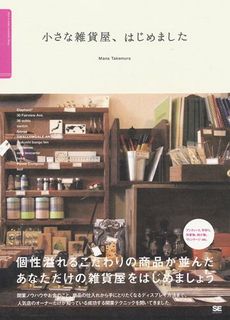 良書網 小さな雑貨屋、はじめました 出版社: 筒井彰彦著 Code/ISBN: 978-4-7981-1993-9