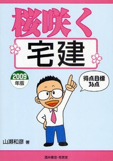 良書網 桜咲く宅建 2009年版 出版社: 酒井書店･育英堂 Code/ISBN: 978-4-7523-0179-0