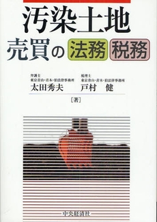 良書網 汚染土地売買の法務・税務 出版社: 中央経済社 Code/ISBN: 978-4-502-97970-5