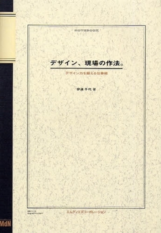 デザイン、現場の作法。