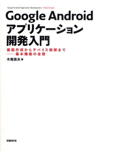 良書網 Google Androidアプリケーション開発入門 出版社: 日経ＢＰ社 Code/ISBN: 978-4-8222-8390-2