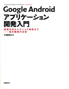 Google Androidアプリケーション開発入門