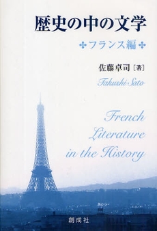 歴史の中の文学 フランス編