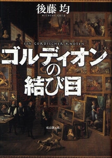 良書網 ゴルディオンの結び目 出版社: 東京創元社 Code/ISBN: 978-4-488-02445-1