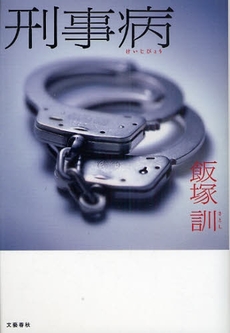 良書網 刑事病 出版社: 文芸春秋 Code/ISBN: 978-4-16-328280-0