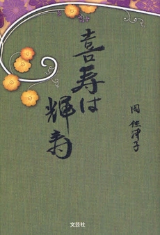 良書網 喜寿は輝寿 出版社: 文芸社 Code/ISBN: 978-4-286-07334-7