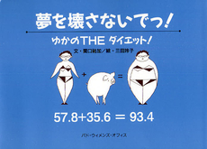 良書網 夢を壊さないでっ! 出版社: ビイング・ネット・プレス Code/ISBN: 978-4-904111-45-1