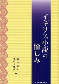 良書網 イギリス小説の愉しみ 出版社: ほんのしろ Code/ISBN: 978-4-7553-0247-3