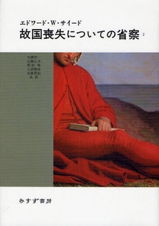 良書網 故国喪失についての省察 2 出版社: みすず書房 Code/ISBN: 978-4-622-07204-1