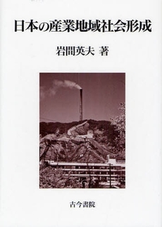良書網 日本の産業地域社会形成 出版社: 古今書院 Code/ISBN: 978-4-7722-6106-7