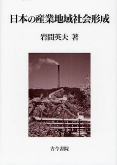 日本の産業地域社会形成