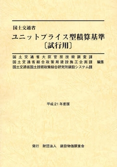 国土交通省ユニットプライス型積算基準〈試行用〉 平成21年度版