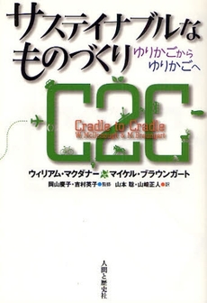 良書網 サステイナブルなものづくり 出版社: 人間と歴史社 Code/ISBN: 978-4-89007-175-3