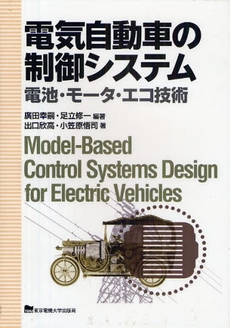 良書網 電気自動車の制御システム 出版社: 東京電機大学出版局 Code/ISBN: 978-4-501-41830-4