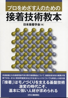 プロをめざす人のための接着技術教本