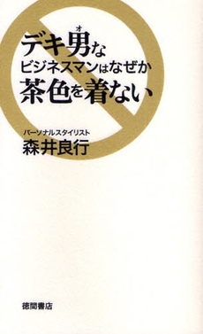 デキ男なビジネスマンはなぜか茶色を着ない