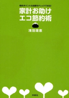 良書網 家計お助けエコ節約術 出版社: 洋泉社 Code/ISBN: 978-4-86248-413-0