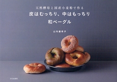 良書網 皮はむっちり、中はもっちり和ベーグル 出版社: 文化出版局 Code/ISBN: 978-4-579-21085-5