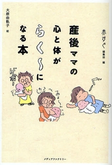 良書網 産後ママの心と体がらく~になる本 出版社: メディアファクトリー Code/ISBN: 978-4-8401-2821-6