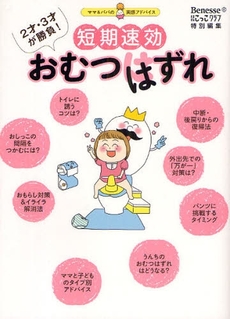 良書網 短期速効おむつはずれ 出版社: ベネッセコーポレーショ Code/ISBN: 978-4-8288-6440-2