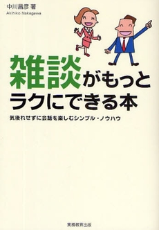 良書網 雑談がもっとラクにできる本 出版社: 実務教育出版 Code/ISBN: 978-4-7889-0773-7