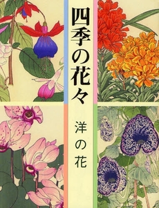 良書網 四季の花々 洋の花 出版社: 芸艸堂 Code/ISBN: 978-4-7538-0244-9