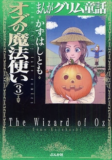 良書網 まんがグリム童話 オズの魔法使い3 出版社: ぶんか社 Code/ISBN: 978-4-8211-8820-8