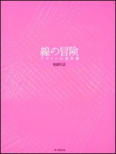 良書網 線の冒険 出版社: 出馬康成著 Code/ISBN: 978-4-04-621653-3