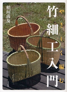 良書網 やさしく編む竹細工入門 出版社: 加賀市観光協会 Code/ISBN: 9784817081315