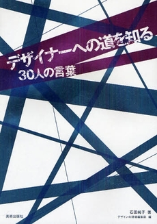 良書網 デザイナーへの道を知る 出版社: アルファ企画 Code/ISBN: 978-4-568-50390-6