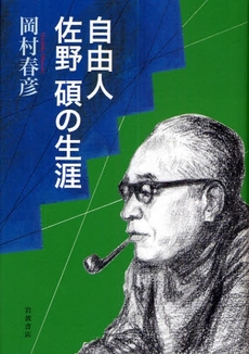 良書網 自由人佐野碩の生涯 出版社: 柳沢治著 Code/ISBN: 978-4-00-023466-5