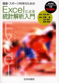 良書網 健康・スポーツ科学のためのExcelによる統計解析入門 出版社: 杏林書院 Code/ISBN: 978-4-7644-1108-1