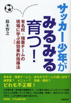 良書網 サッカー少年がみるみる育つ! 出版社: 出版芸術社 Code/ISBN: 978-4-88293-374-8